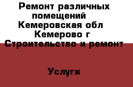 Ремонт различных помещений. - Кемеровская обл., Кемерово г. Строительство и ремонт » Услуги   